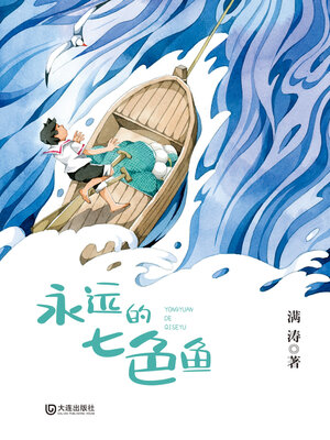 cover image of 永远的七色鱼